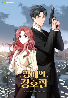 영애의 경호관