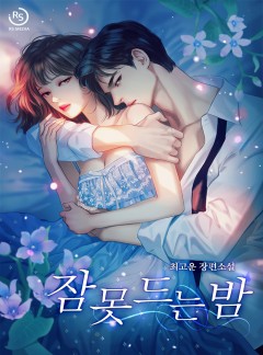 잠 못 드는 밤[단독선공개]