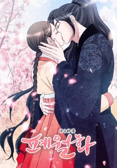 폐월화 : 야수의 꽃