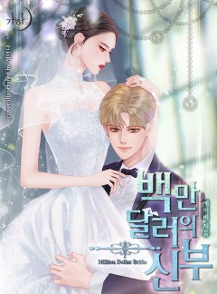 백만 달러의 신부