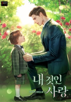 내 것인 사랑