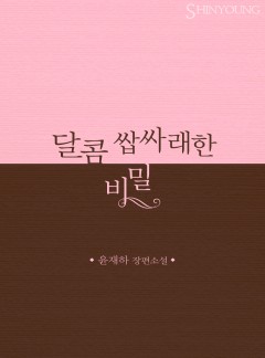 달콤 쌉싸래한 비밀