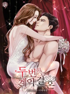 두 번 하는 계약 결혼