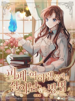 피폐 역하렘물에서 살아남는 방법