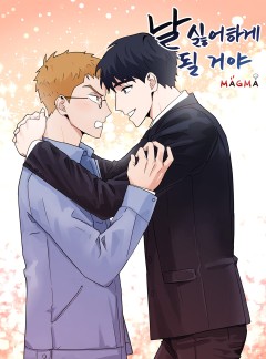 날 싫어하게 될 거야