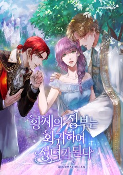 황제의 정부는 회귀하여 성녀가 된다