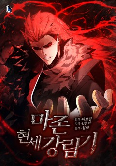 마존현세강림기