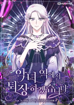 악녀 역에서 퇴장하겠습니다