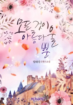 모든 것이 아름다울 뿐 [단행본]