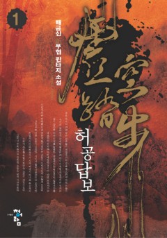 허공답보