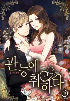 관능에 취하다