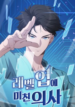 레벨업에 미친 의사