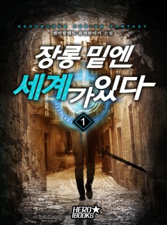장롱 밑엔 세계가 있다