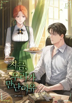 지금, 우리가 만난 이유