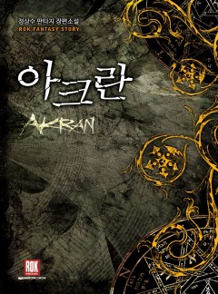 아크란