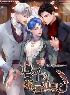 남주의 배드엔딩?