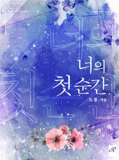 너의 첫 순간