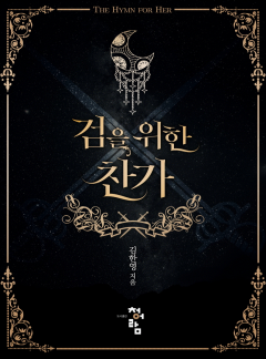 검을 위한 찬가
