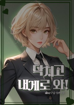 닥치고 내게로 와