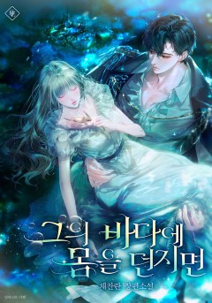 그의 바다에 몸을 던지면