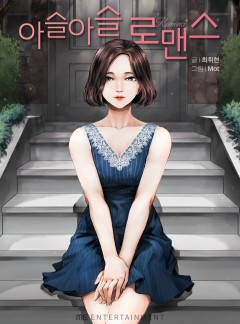 아슬아슬 로맨스[개정판]