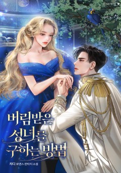 버림받은 성녀를 구하는 방법