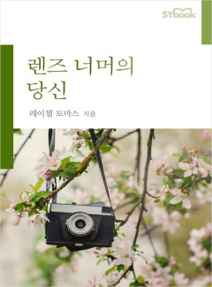 렌즈 너머의 당신[할리퀸]