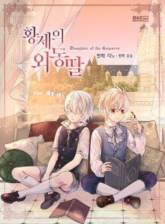 황제의 외동딸