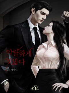 악랄하게 짓밟다