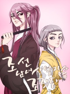 조선남녀상열지사 조작단