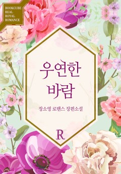 우연한 바람