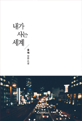 내가 사는 세계