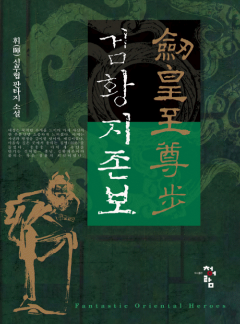 검황지존보