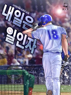 내일은 일인자