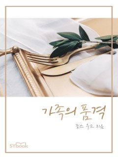 가족의 품격[할리퀸]
