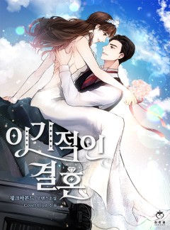 이기적인 결혼