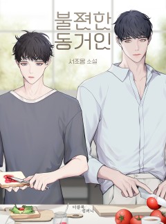 불편한 동거인
