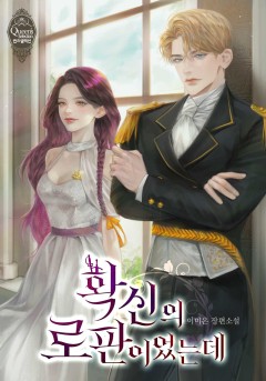 확신의 로판이었는데 [외전 선공개]