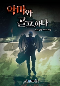 악마와 골프하다