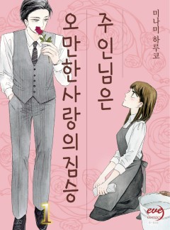 주인님은 오만한 사랑의 짐승