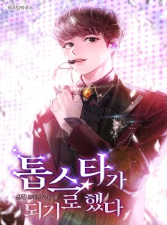 톱스타가 되기로 했다