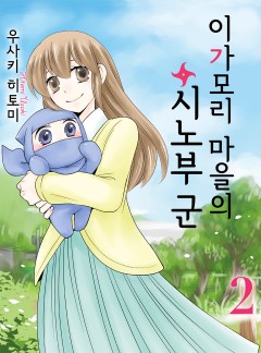 이가모리 마을의 시노부 군