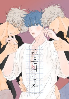 라온의 남자