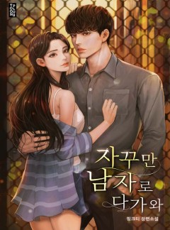 자꾸만 남자로 다가와