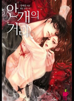 안개의 거리 [미공개 외전 수록]