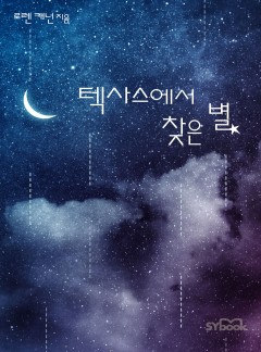 텍사스에서 찾은 별[할리퀸]