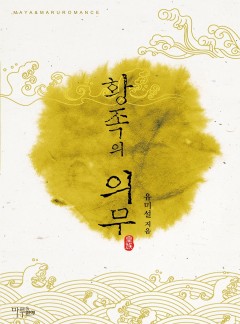 황족의 의무