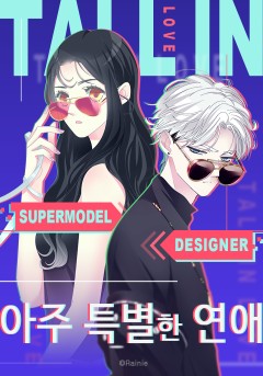 아주 특별한 연애