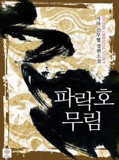 파락호 무림
