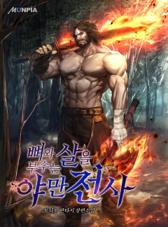 뼈와 살을 부수는 야만전사 [완결]